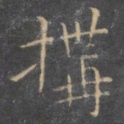 虞世南构书法图片