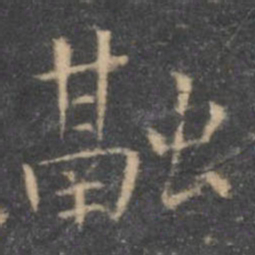 虞世南融书法图片