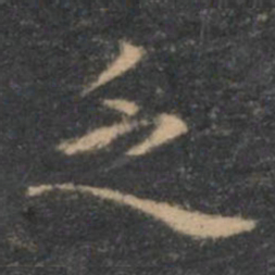 虞世南乏书法图片
