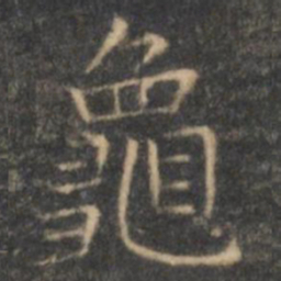 王羲之龟书法图片