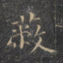 王羲之蔽书法图片