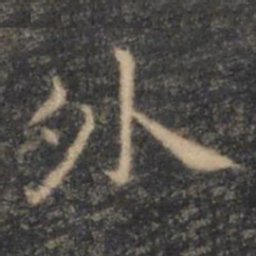 王羲之外书法图片