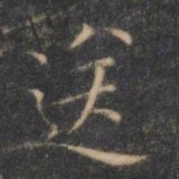王羲之送书法图片