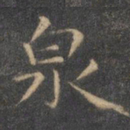王羲之泉书法图片