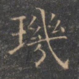 王羲之玑书法图片