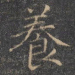 王羲之养书法图片