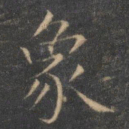 王羲之象书法图片