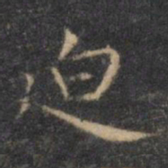 王羲之迫书法图片
