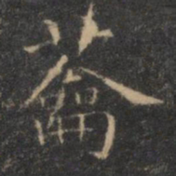 王羲之蘥书法图片
