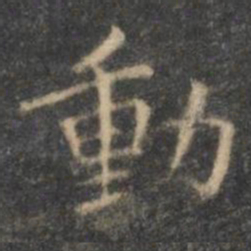 王羲之动书法图片