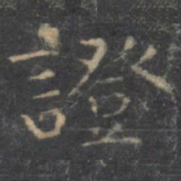 虞世南证书法图片