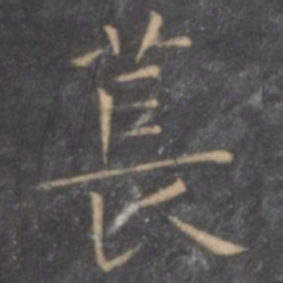 虞世南苌书法图片