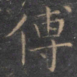 虞世南傅书法图片