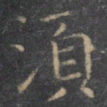 虞世南须书法图片