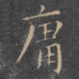 虞世南庸书法图片