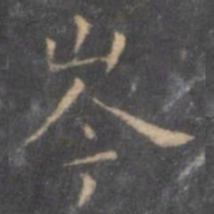 虞世南岑书法图片