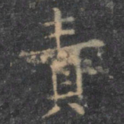 虞世南责书法图片
