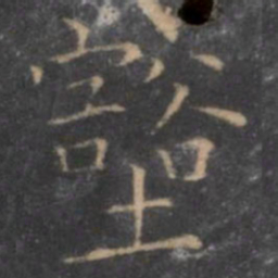 虞世南壑书法图片