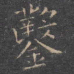 虞世南凿书法图片