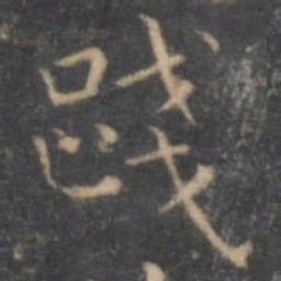 虞世南践书法图片