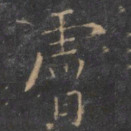 虞世南肤书法图片