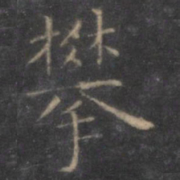 虞世南攀书法图片