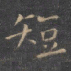 虞世南短书法图片