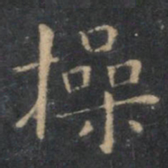 虞世南操书法图片