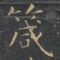 虞世南箴书法图片