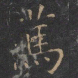 虞世南笃书法图片