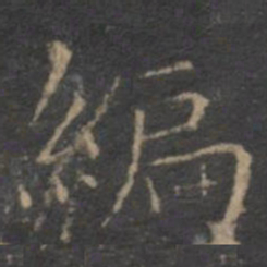 虞世南编书法图片