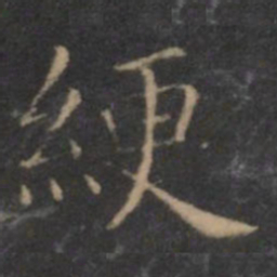 虞世南绠书法图片