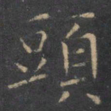 虞世南头书法图片