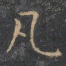 虞世南凡书法图片