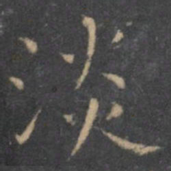 虞世南淡书法图片