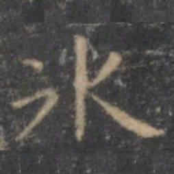 虞世南冰书法图片