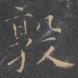 虞世南敦书法图片