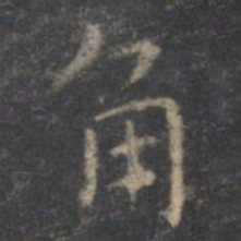 虞世南角书法图片