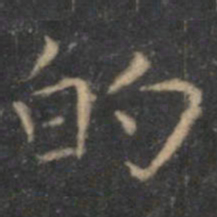 虞世南的书法图片