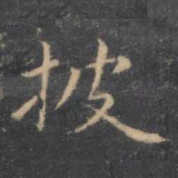 虞世南披书法图片