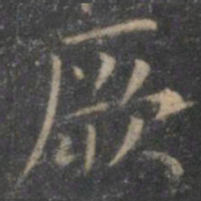 虞世南厥书法图片