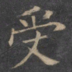 欧阳询受书法图片