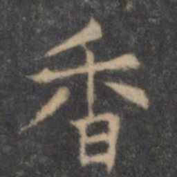 欧阳询香书法图片