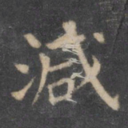 欧阳询减书法图片