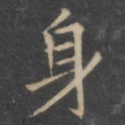 欧阳询身书法图片
