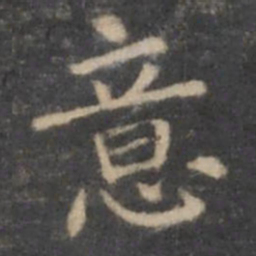 欧阳询意书法图片