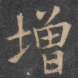 欧阳询增书法图片
