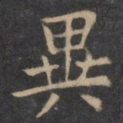 欧阳询异书法图片