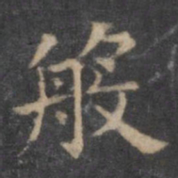 欧阳询般书法图片