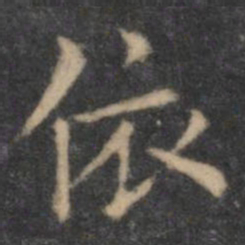 欧阳询依书法图片
